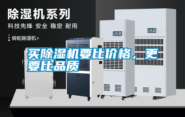 買除濕機要比價格，更要比品質