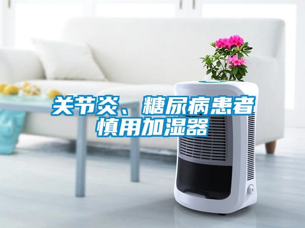 關節炎、糖尿病患者慎用加濕器