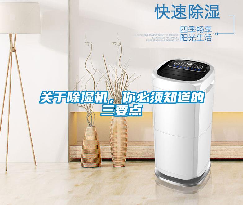 關于除濕機，你必須知道的三要點