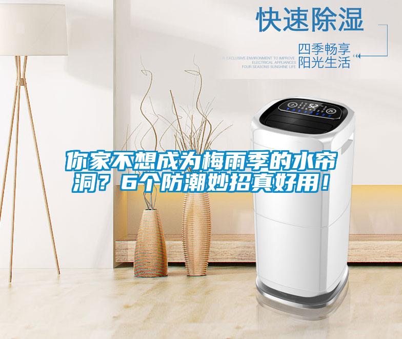 你家不想成為梅雨季的水簾洞？6個(gè)防潮妙招真好用！