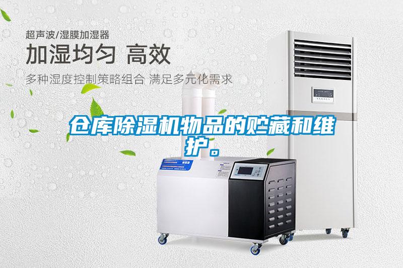 倉庫除濕機物品的貯藏和維護。