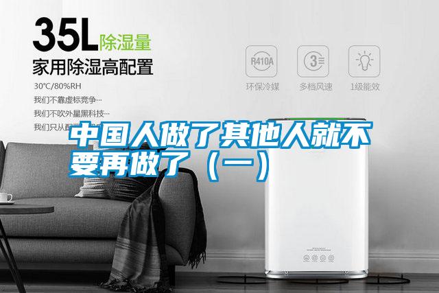 中國(guó)人做了其他人就不要再做了(一)