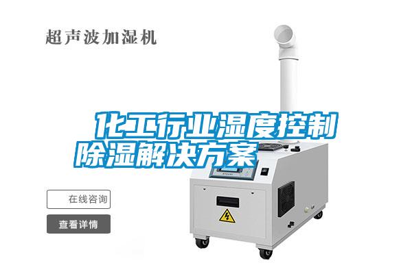 化工行業濕度控制除濕解決方案