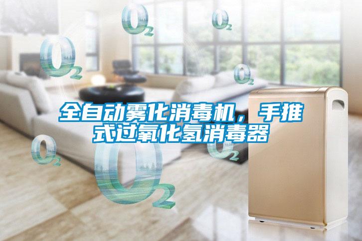 全自動霧化消毒機，手推式過氧化氫消毒器
