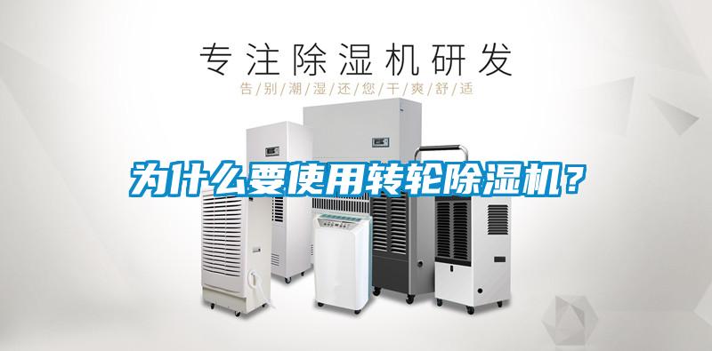 為什么要使用轉(zhuǎn)輪除濕機？