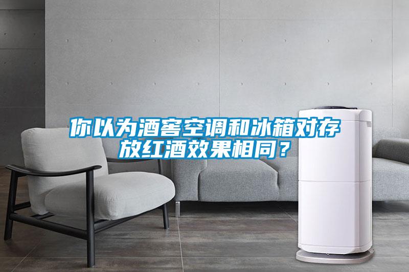 你以為酒窖空調(diào)和冰箱對(duì)存放紅酒效果相同？