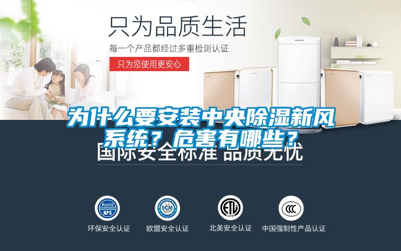 為什么要安裝中央除濕新風(fēng)系統(tǒng)？危害有哪些？