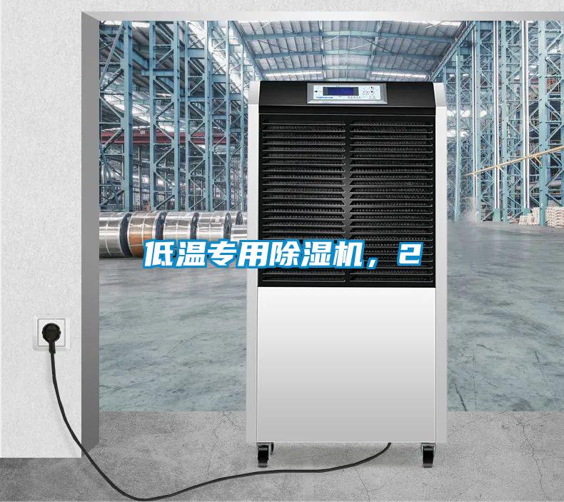 低溫專用除濕機，2
