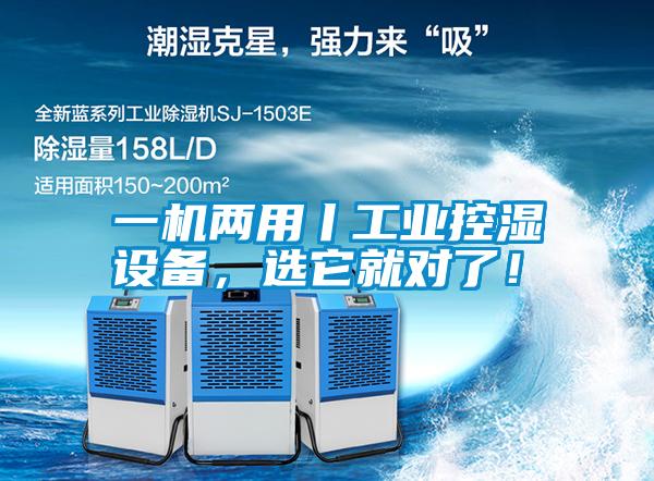 一機兩用丨工業控濕設備,選它就對了!
