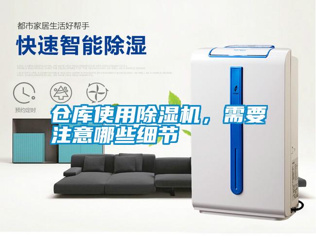 倉庫使用除濕機,需要注意哪些細(xì)節(jié)
