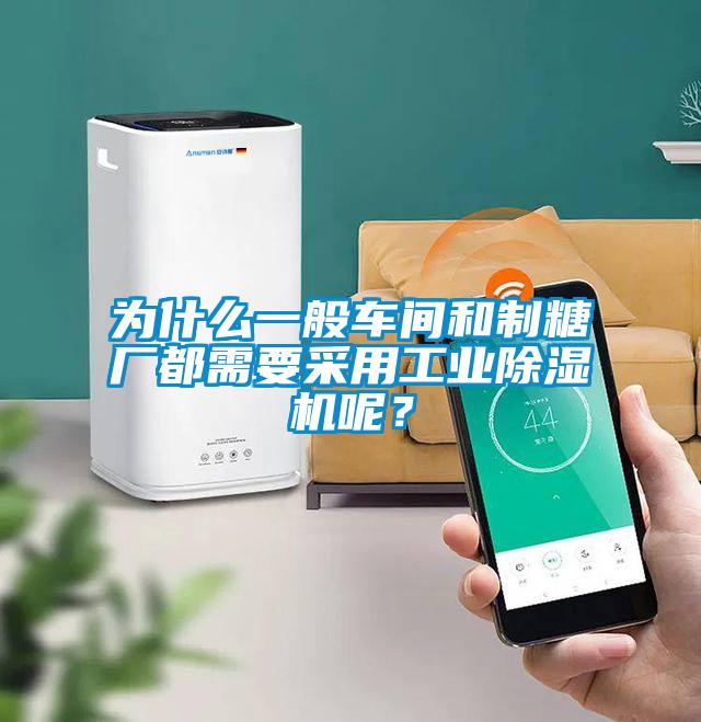 為什么一般車間和制糖廠都需要采用工業除濕機呢?