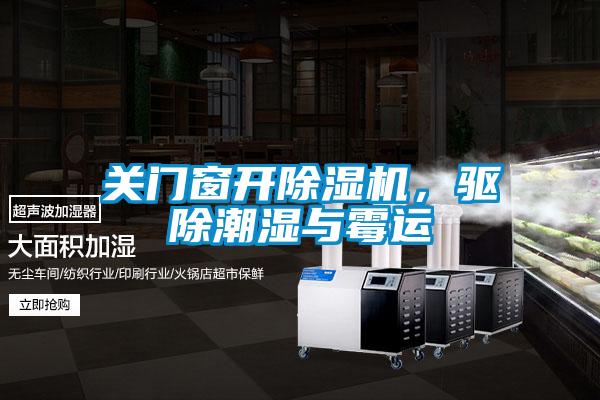 關(guān)門窗開除濕機(jī),驅(qū)除潮濕與霉運(yùn)