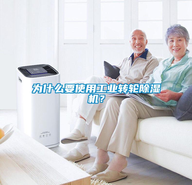 為什么要使用工業轉輪除濕機?
