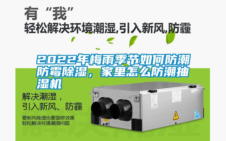 2022年梅雨季節如何防潮防霉除濕，家里怎么防潮抽濕機