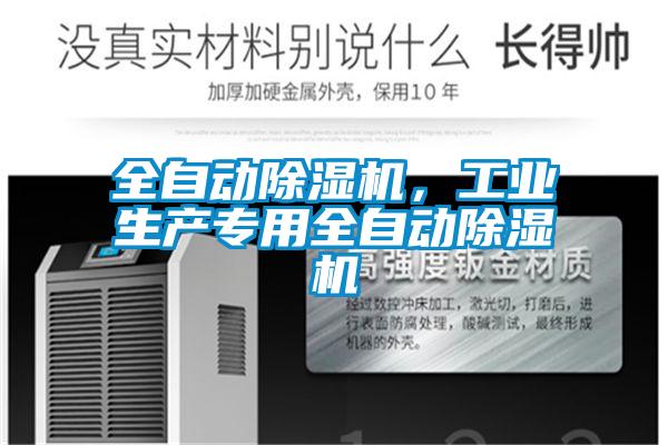 全自動除濕機，工業生產專用全自動除濕機