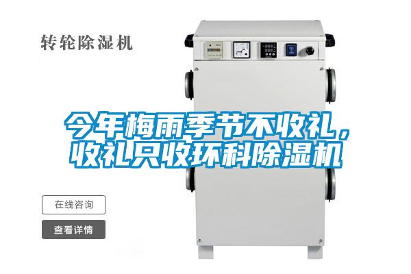 今年梅雨季節不收禮，收禮只收環科除濕機