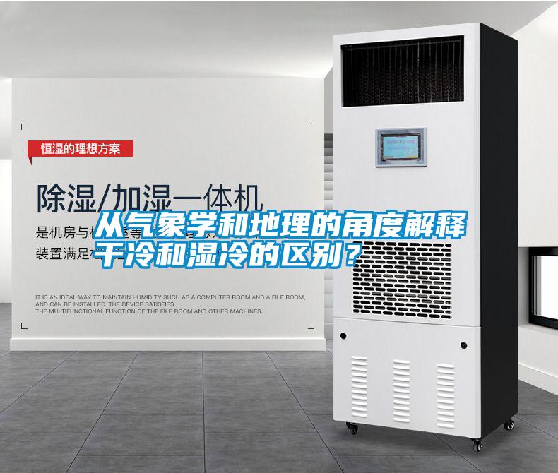 從氣象學和地理的角度解釋干冷和濕冷的區別？