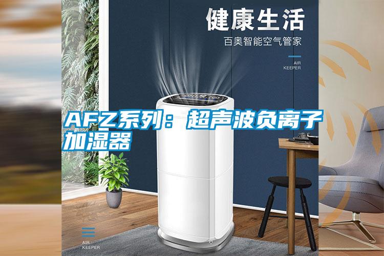 AFZ系列:超聲波負(fù)離子加濕器