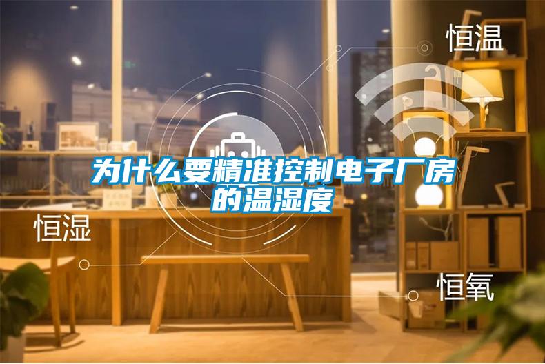 為什么要精準控制電子廠房的溫濕度
