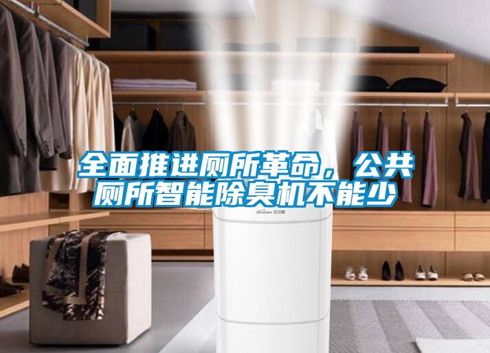 全面推進廁所革命，公共廁所智能除臭機不能少