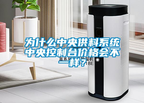 為什么中央供料系統中央控制臺價格會不一樣?