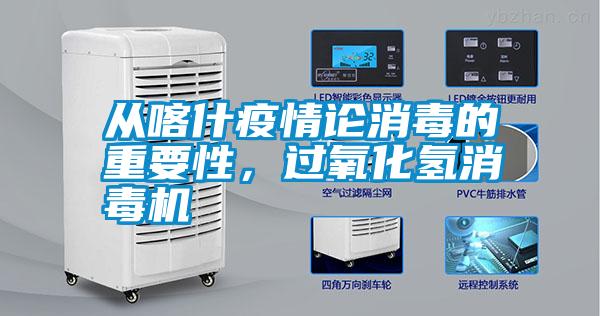 從喀什疫情論消毒的重要性，過氧化氫消毒機