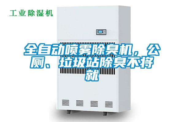 全自動噴霧除臭機，公廁、垃圾站除臭不將就