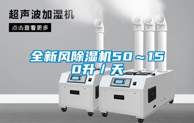 全新風除濕機50~150升/天