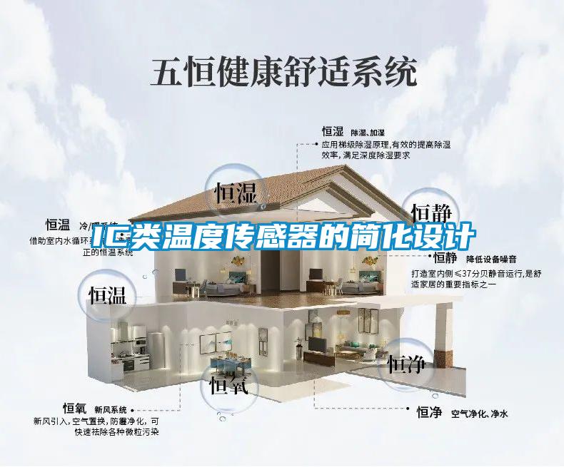 IC類溫度傳感器的簡化設計