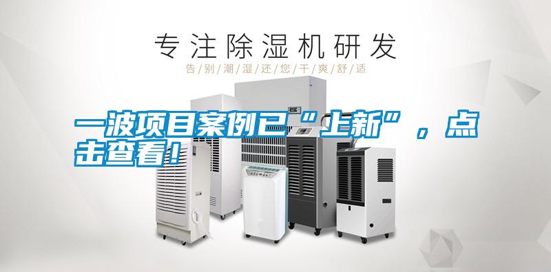 一波項目案例已“上新”，點擊查看！