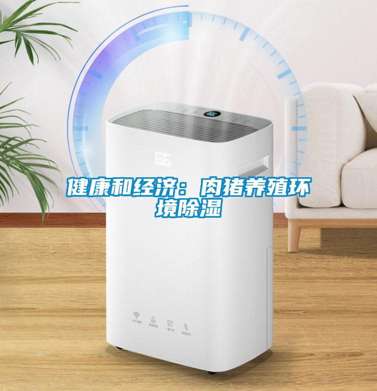 健康和經濟:肉豬養殖環境除濕