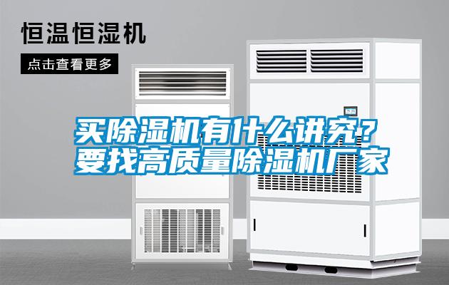 買除濕機有什么講究？要找高質量除濕機廠家