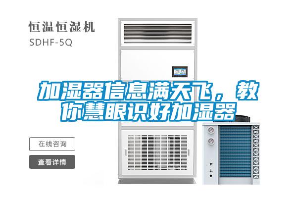 加濕器信息滿天飛,教你慧眼識(shí)好加濕器