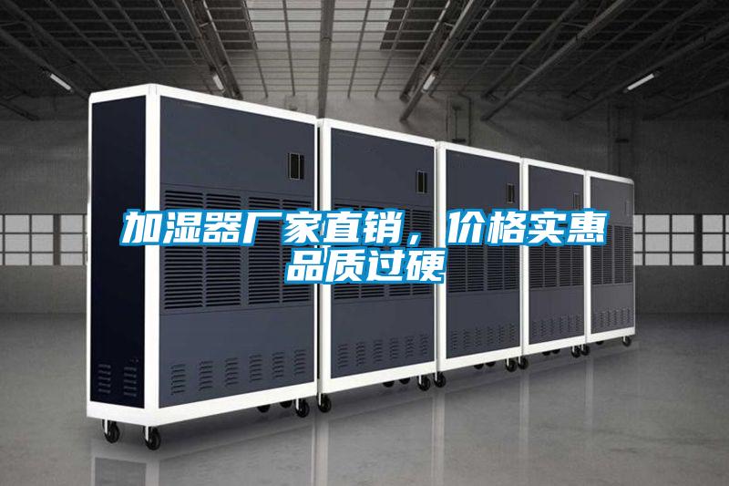 加濕器廠家直銷,價(jià)格實(shí)惠品質(zhì)過硬
