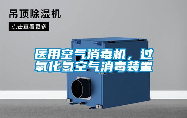 醫用空氣消毒機，過氧化氫空氣消毒裝置