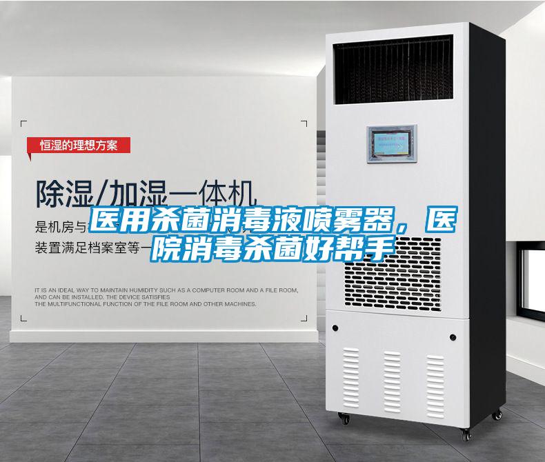 醫用殺菌消毒液噴霧器，醫院消毒殺菌好幫手