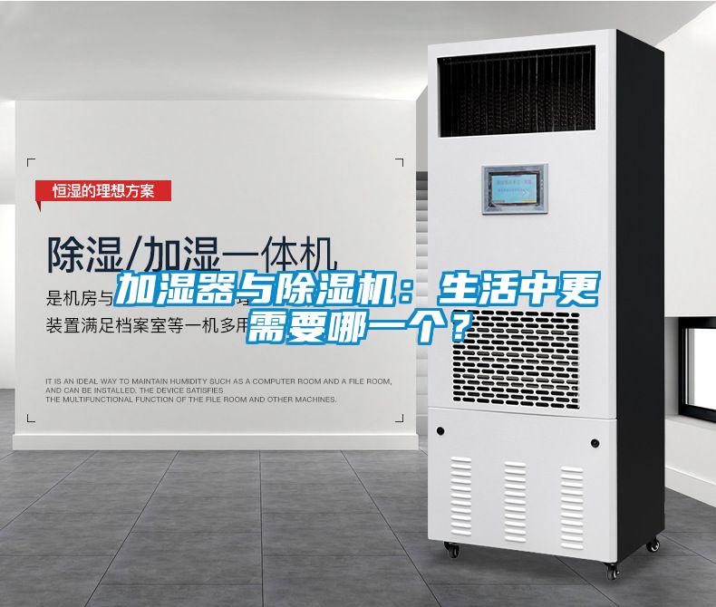 加濕器與除濕機:生活中更需要哪一個?