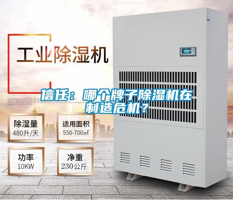 信任：哪個牌子除濕機在制造危機？