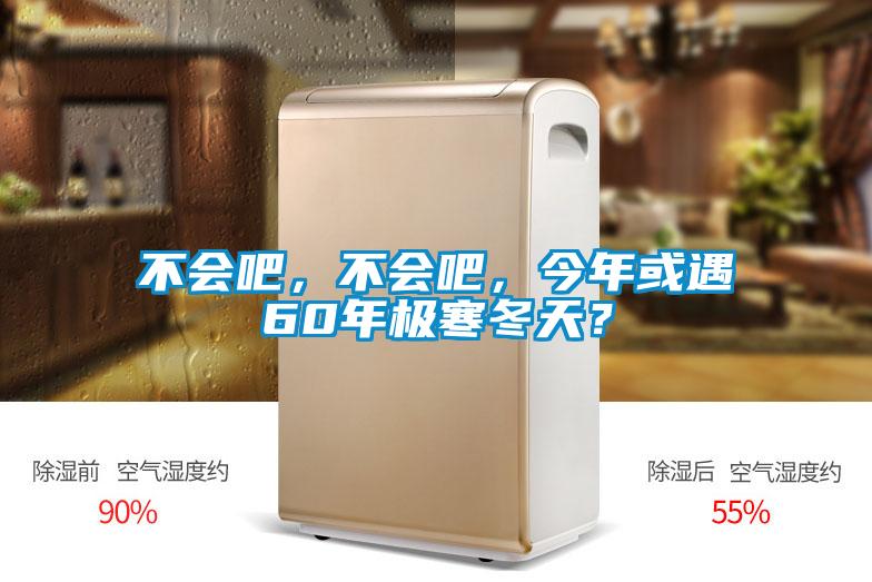 不會吧，不會吧，今年或遇60年極寒冬天？