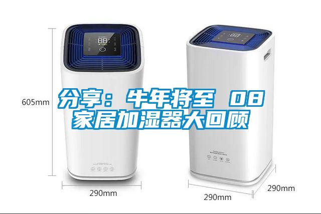 分享:牛年將至 08家居加濕器大回顧