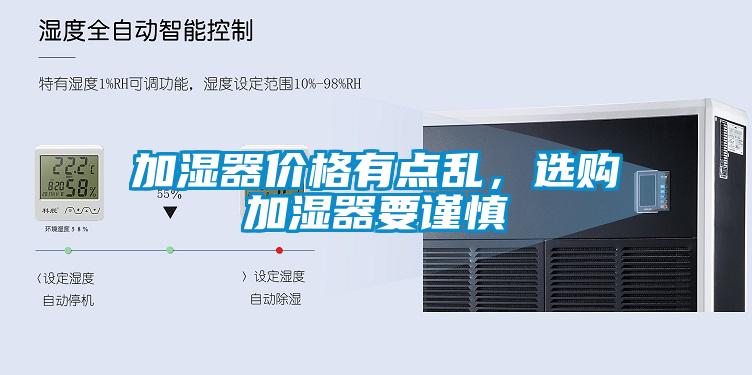 加濕器價(jià)格有點(diǎn)亂,選購(gòu)加濕器要謹(jǐn)慎