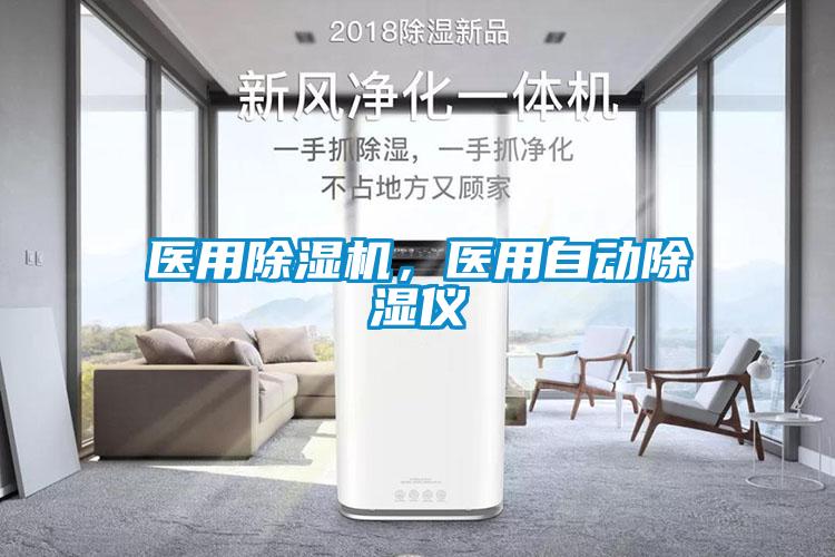 醫用除濕機,醫用自動除濕儀