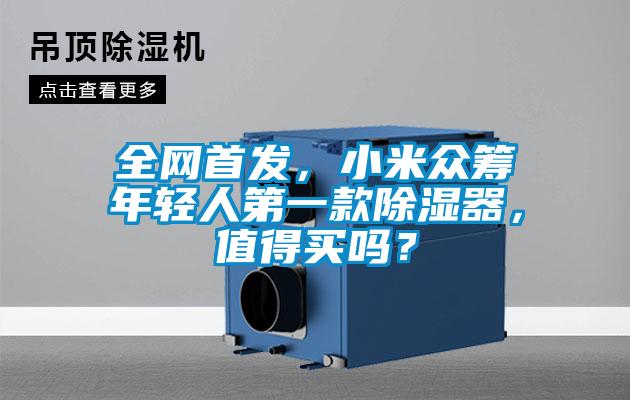 全網首發，小米眾籌年輕人第一款除濕器，值得買嗎？