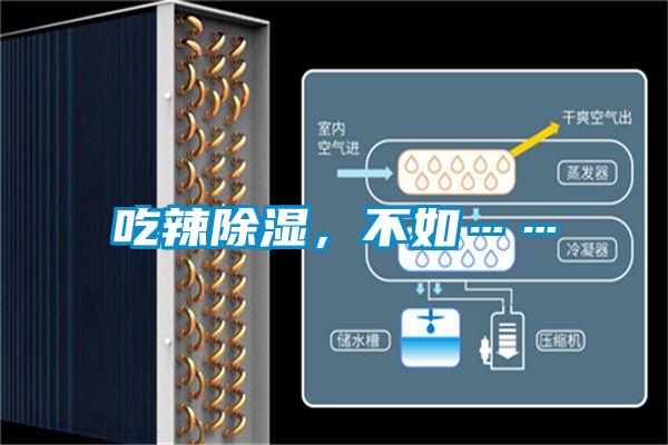 吃辣除濕，不如……