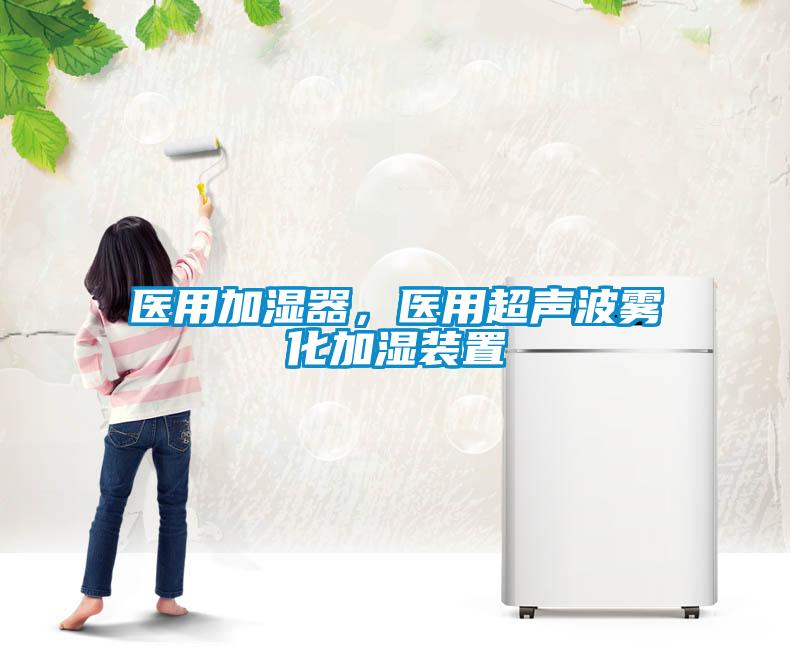 醫用加濕器,醫用超聲波霧化加濕裝置