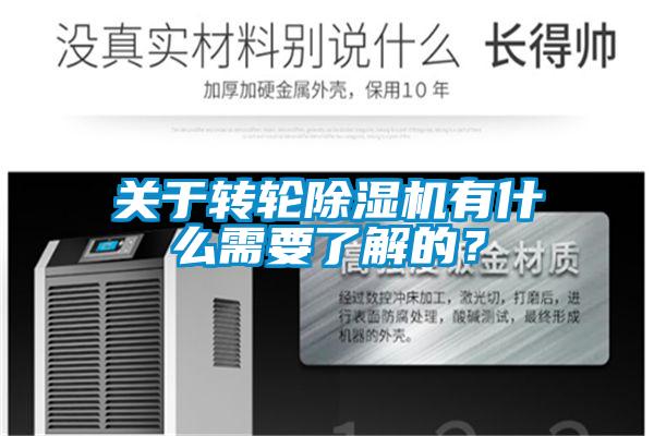 關(guān)于轉(zhuǎn)輪除濕機(jī)有什么需要了解的?