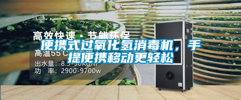 便攜式過氧化氫消毒機，手提便攜移動更輕松