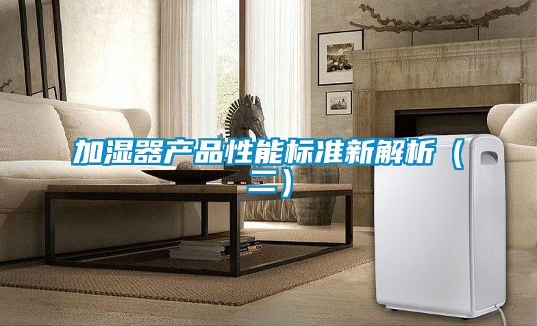 加濕器產品性能標準新解析(二)