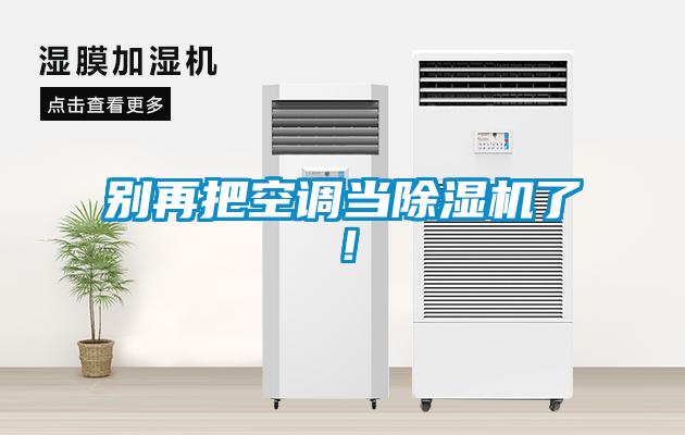 別再把空調(diào)當(dāng)除濕機(jī)了！