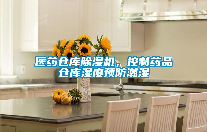 醫藥倉庫除濕機,控制藥品倉庫濕度預防潮濕